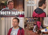 Костя задрот! Чё ты сказал? Ну всё п*зда тебе!