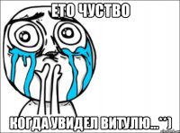 ето чуство когда увидел витулю...**)