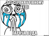 з 15 серпня у рівному буде гаряча вода