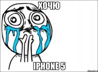 хочю iphone 5