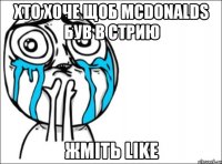 хто хоче щоб mcdonalds був в стрию жміть like