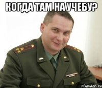 когда там на учебу? 