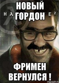 новый гордон фримен вернулся !