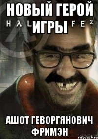 новый герой игры ашот геворгянович фримэн