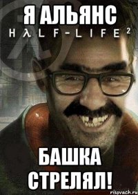 я альянс башка стрелял!