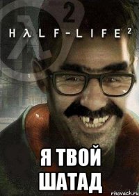  я твой шатад