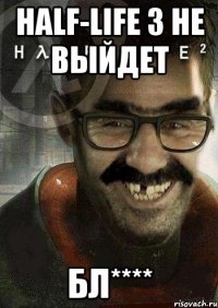 half-life 3 не выйдет бл****