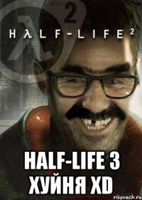  half-life 3 хуйня xd