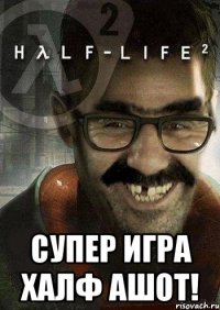  супер игра халф ашот!