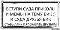 вступи суда Приколы и мемы на тему БиК :) и суда друзья бик ставь лаик и расказать друзьям