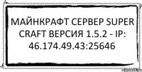 майнкрафт сервер super craft версия 1.5.2 - IP: 46.174.49.43:25646 