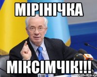 мірінічка міксімчік!!!