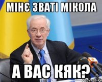 мінє зваті мікола а вас кяк?