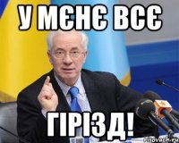 у мєнє всє гірізд!