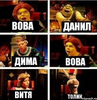 Вова Данил Дима Вова Витя Толик