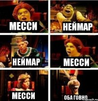 Месси Неймар Неймар Месси Месси Оба говно