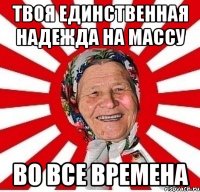 твоя единственная надежда на массу во все времена