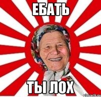 ебать ты лох