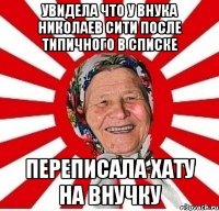 увидела что у внука николаев сити после типичного в списке переписала хату на внучку