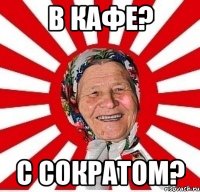 в кафе? с сократом?