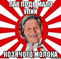 пак подь мало упий козячого молока