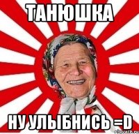 танюшка ну улыбнись =d