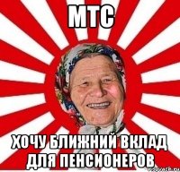 мтс хочу ближний вклад для пенсионеров