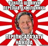 взнала шо внук переїхав з хмільника переписала хату на кота