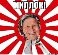 миллок! 