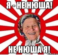 я - не нюша! не нюша я!