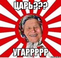 царь??? угаррррр