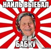 наиль выебал бабку