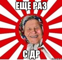 еще раз с др