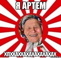 я артем хпххаххахахахахахах