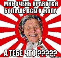 мне очень нравится больше всего жопа а тебе что ???