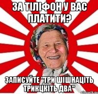 за тіліфон у вас платити? записуйте "три шішнаціть трикцкіть два"