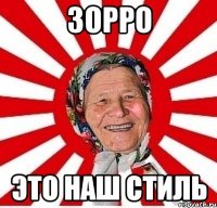 зорро это наш стиль