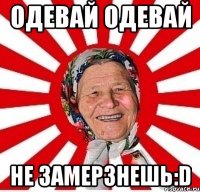 одевай одевай не замерзнешь:d