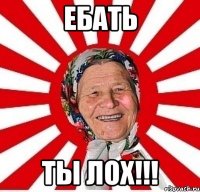 ебать ты лох!!!