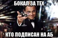 бокал за тех кто подписан на аб