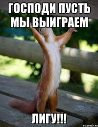 господи пусть мы выиграем лигу!!!