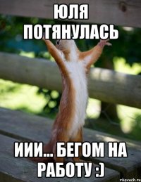 юля потянулась иии... бегом на работу :)