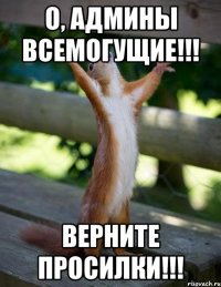 о, админы всемогущие!!! верните просилки!!!