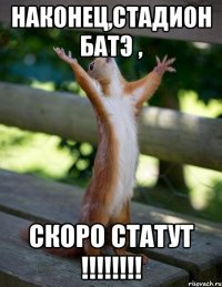 наконец,стадион батэ , скоро статут !!!