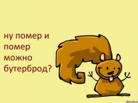 ну помер и помер можно бутерброд?