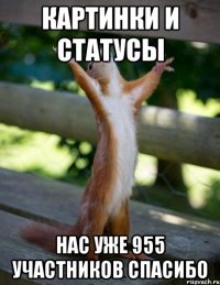 картинки и статусы нас уже 955 участников спасибо