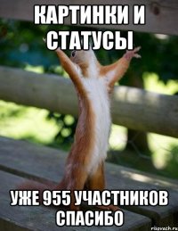 картинки и статусы уже 955 участников спасибо