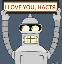 I Love You, Настя.