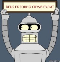 deus ex ГОВНО CRYSIS РУЛИТ