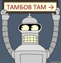 Тамбов там →